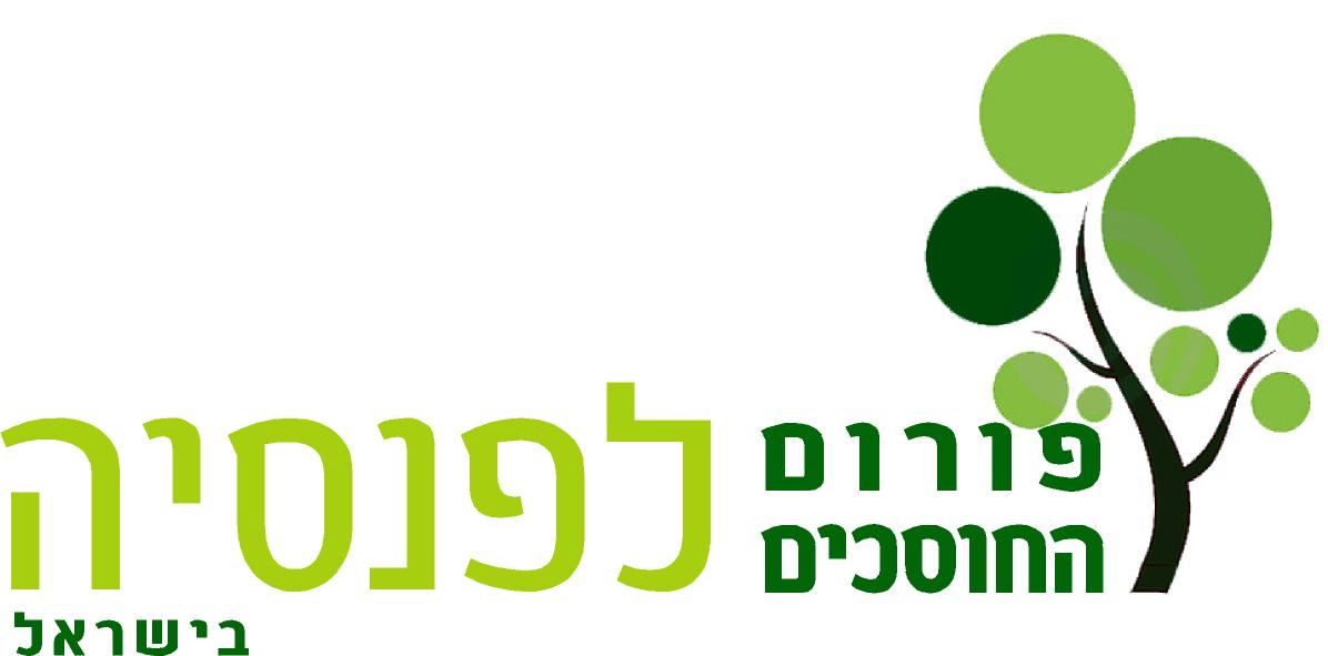 לוגו פורום החוסכים לפנסיה בישראל